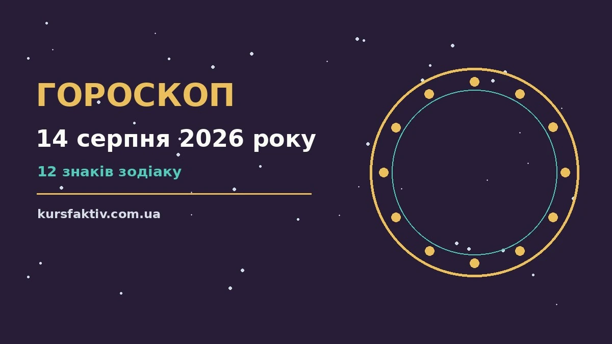 Зоряний гороскоп на 14 серпня 2026 року