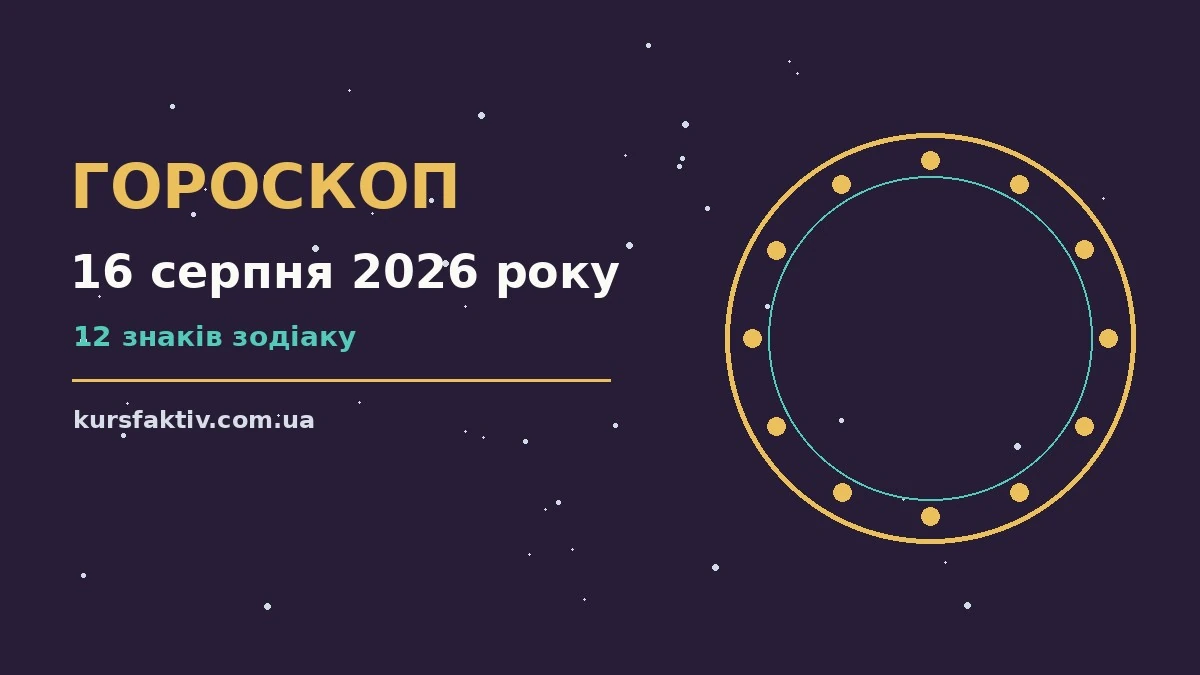 Зоряний гороскоп на 16 серпня 2026 року: настрій, справи та фінанси