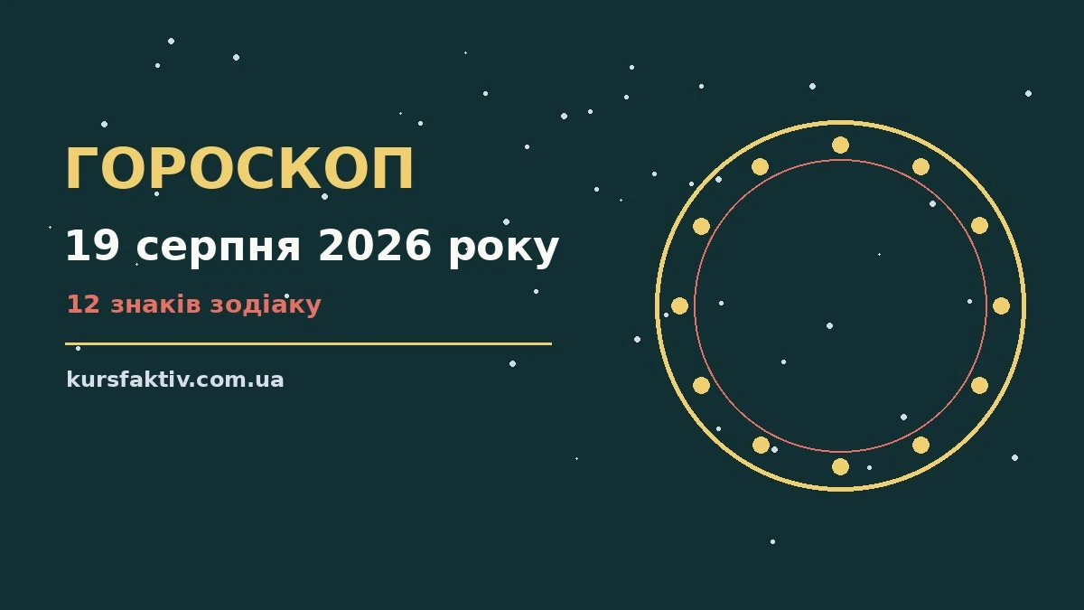 Зодіакальний знак на тлі ранкового неба, символ щоденного гороскопу на 19 серпня 2026 року