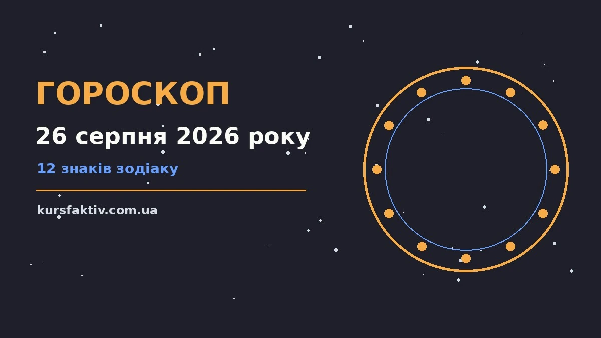 Щоденний гороскоп на 26 серпня 2026 року для всіх знаків Зодіаку