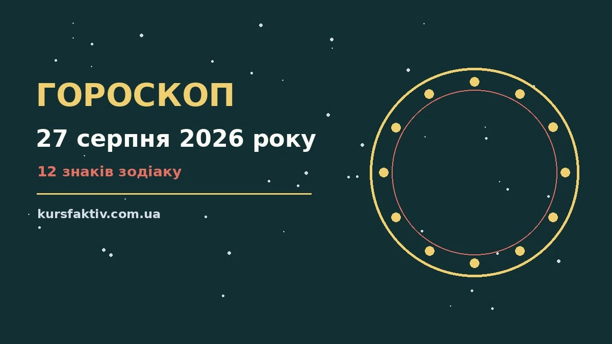 Зодіакальний знак на тлі ранкового неба, ілюстрація до гороскопу на 27 серпня 2026 року