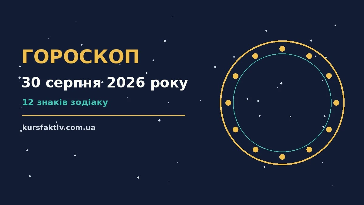 Зоряне небо над міською вулицею увечері 30 серпня, символ щоденного гороскопу
