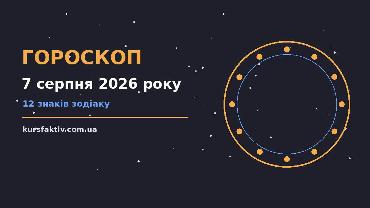 Гороскоп на 7 серпня 2026 року для дванадцяти знаків зодіаку