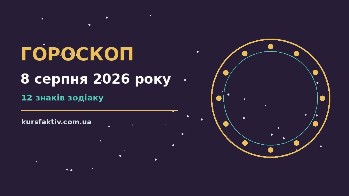 Зоряне небо у суботу ввечері як символ гороскопу на 8 серпня 2026 року