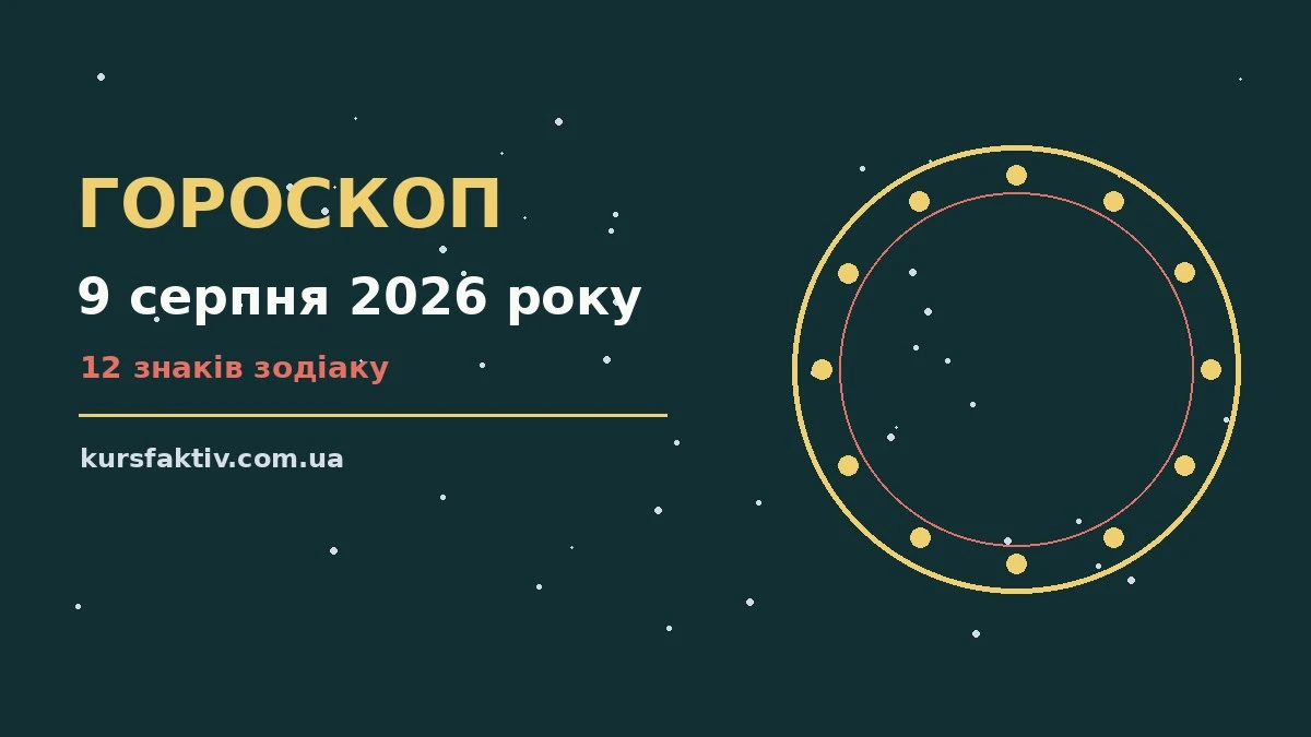 Недільний гороскоп на 9 серпня 2026 року: настрій, справи та фінанси
