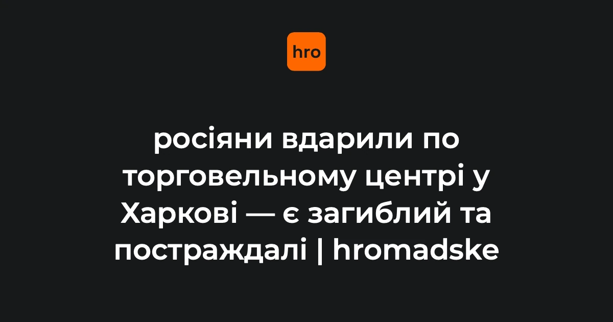 Наслідки влучання безпілотника в торговельний центр в Основ'янському районі Харкова, на місці працюють рятувальники
