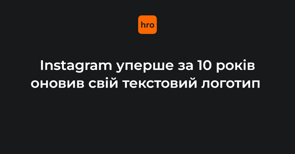 Новий текстовий логотип Instagram