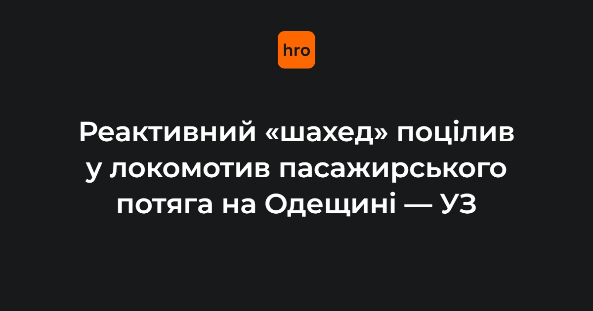 Пошкоджений локомотив пасажирського поїзда на перегоні в Одеській області після влучання реактивного «Шахед»