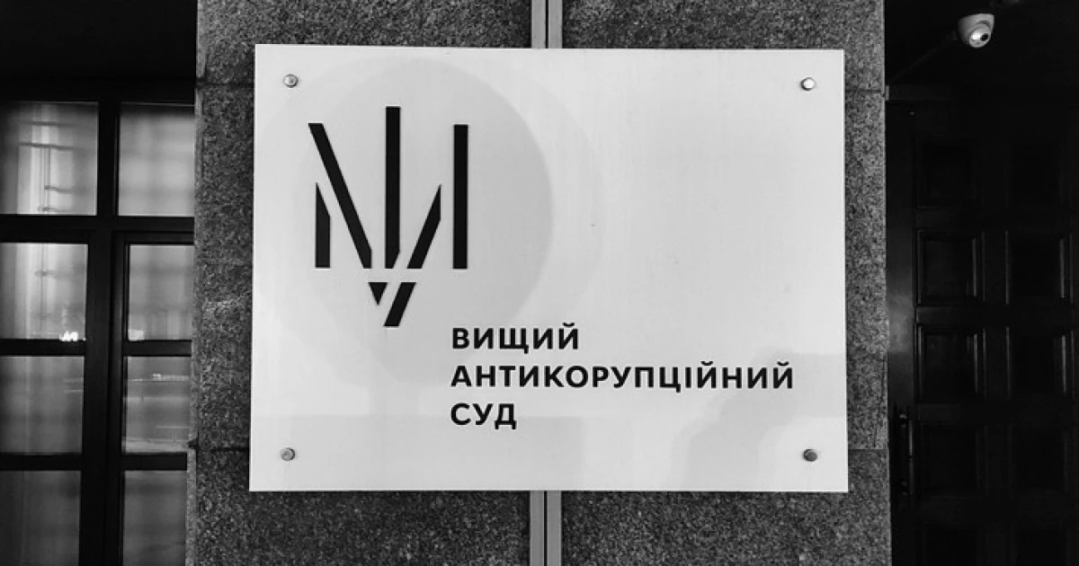 Документація Вищого антикорупційного суду України
