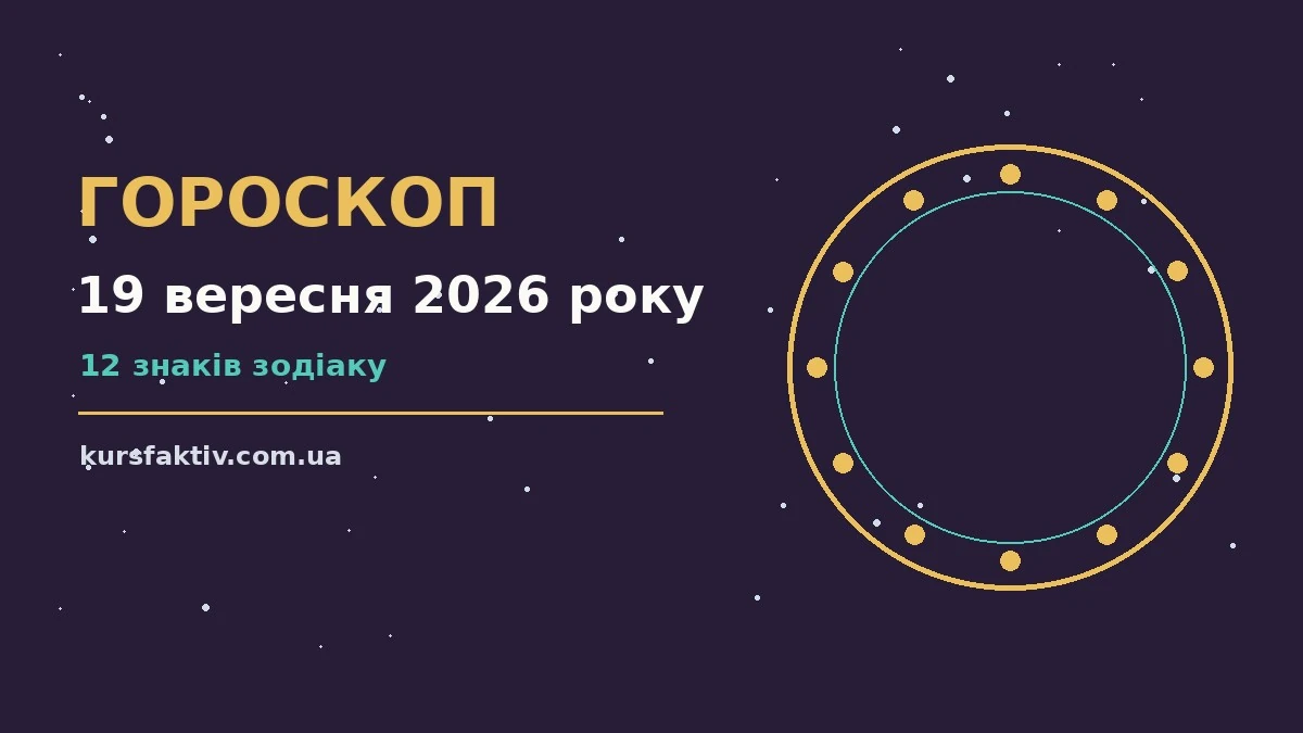 Зоряний гороскоп на 19 вересня 2026 року для всіх знаків зодіаку