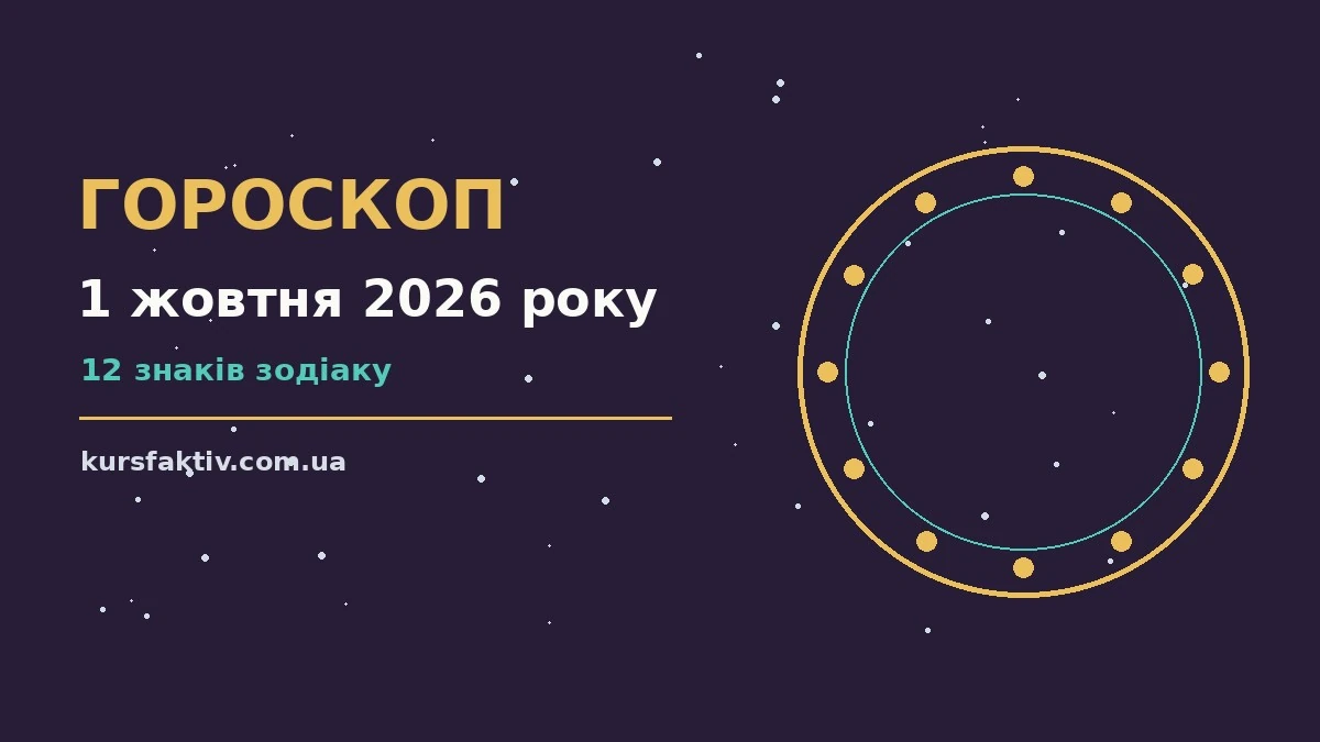 Зодіакальний календар на 1 жовтня 2026 року з нотатками про планування справ