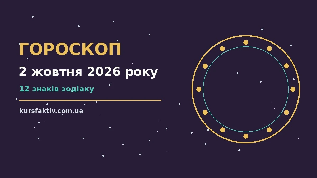 Зоряний гороскоп на 2 жовтня 2026 року: знаки Зодіаку, настрій, справи та гроші п'ятниці
