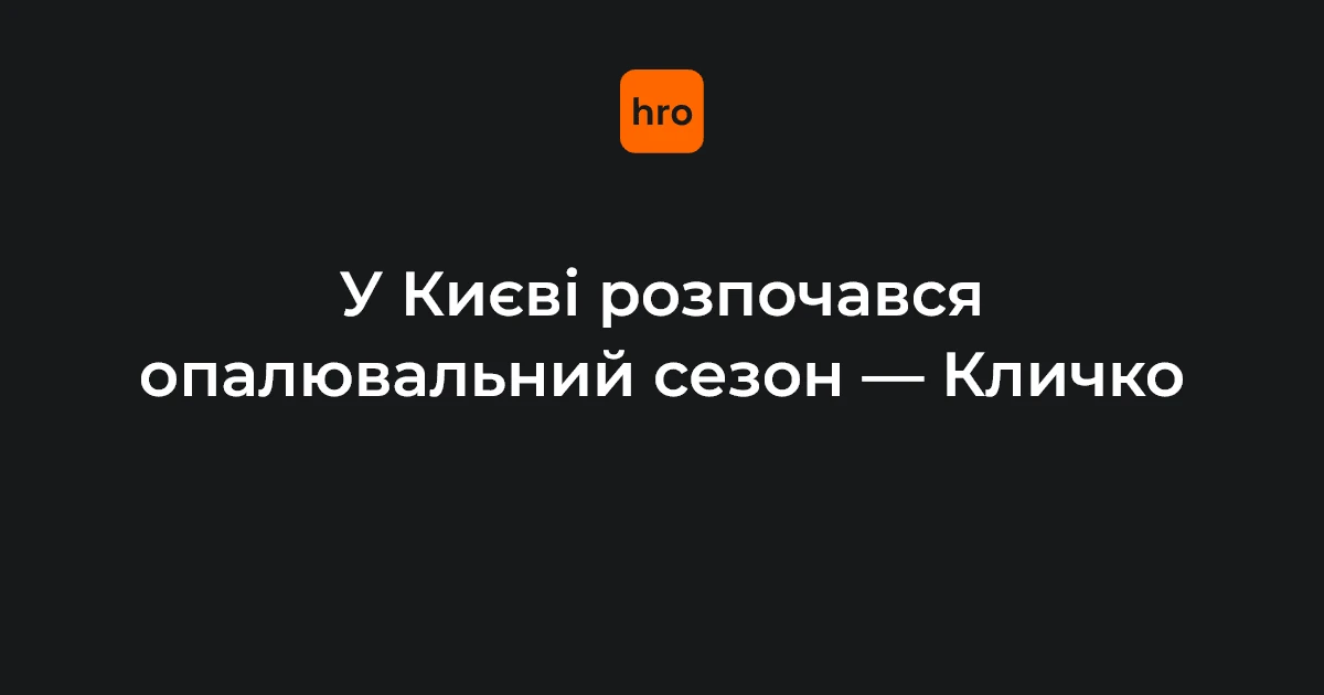 Київ, міська інфраструктура під час запуску опалювального сезону